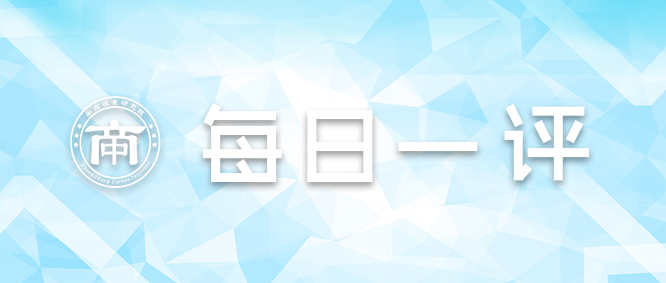 【每日一评】10/29|西南地区铝厂新增产能导致供应预期增加 市场对远期消费预期偏弱