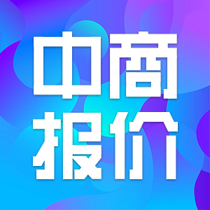 【中商报价】2019.10.30|魏桥阳极招标价下调100元至2800元/吨