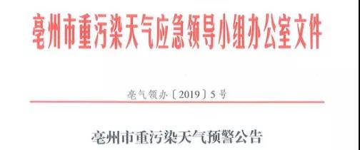 安徽亳州重污染天气预警公告：炭素、再生铜铝铅锌实行强制性减排