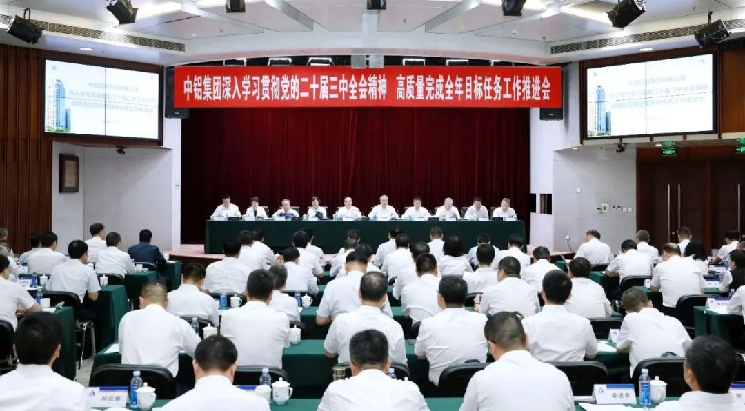 【热度】中铝集团召开全年目标任务工作推进会