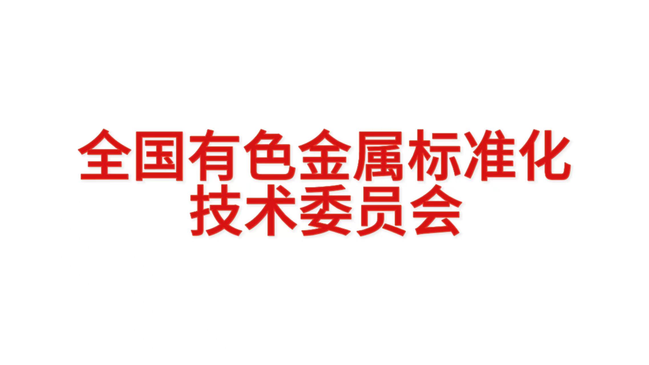 建中集团子公司参与编制的两项有色金属行业标准正式发布